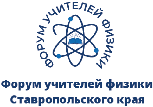 Форум учителей физики Ставропольского края